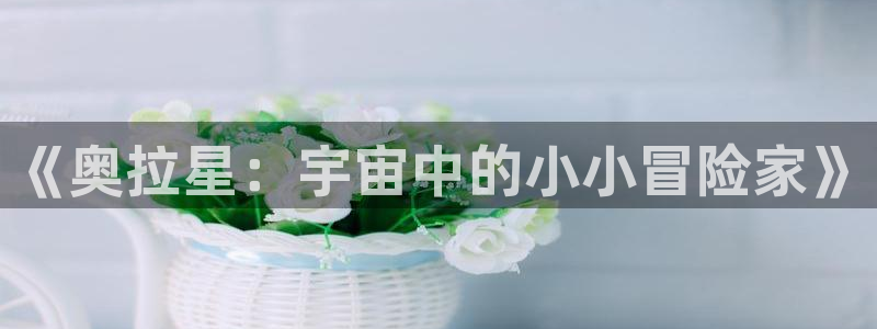 日韩漫画爱：《奥拉星：宇宙中的小小冒险家》