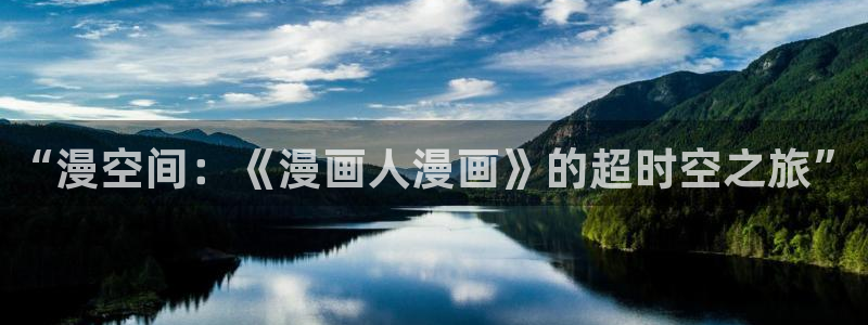 日韩漫画大全在线观看：“漫空间：《漫画人漫画》的超时空之旅”